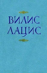 Вилис Лацис - К новому берегу