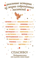 Людмила Петрушевская - Спасибо! Посвящается тем, кто изменил наши жизни [сборник]