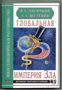 Владимир Лисичкин Глобальная империя Зла обложка книги