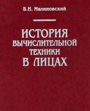 Борис Малиновский История вычислительной техники в лицах обложка книги