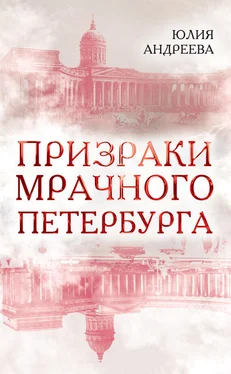 Юлия Андреева Призраки мрачного Петербурга обложка книги