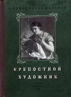 Бэла Прилежаева-Барская Крепостной художник обложка книги