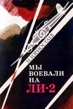 Николай Горностаев Мы воевали на Ли-2 обложка книги