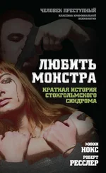 Микки Нокс - Любить монстра. Краткая история стокгольмского синдрома