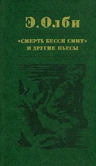 Эдвард Олби - Все кончено