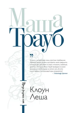 Маша Трауб Клоун Леша [сборник] обложка книги