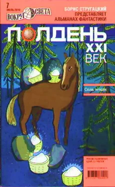 Александр Голубев Полдень, XXI век. Журнал Бориса Стругацкого. 2010. № 7 обложка книги