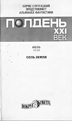 Полдень XXI век СОЛЬ ЗЕМЛИ Колонка дежурного по номеру Поздравляю себя - фото 1