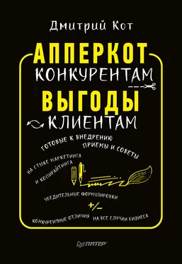 Дмитрий Кот АпперКот конкурентам. Выгоды – клиентам обложка книги