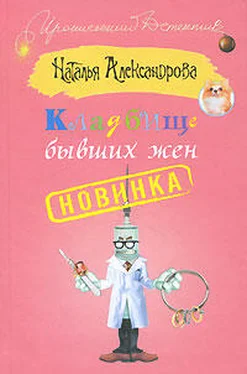 Наталья Александрова Кладбище бывших жен обложка книги