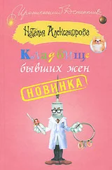 Наталья Александрова - Кладбище бывших жен