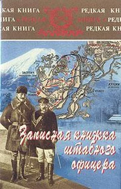 Ян Гамильтон Записная книжка штабного офицера во время русско-японской войны обложка книги