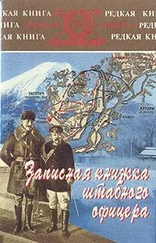 Ян Гамильтон - Записная книжка штабного офицера во время русско-японской войны