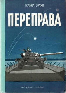 Жанна Браун Переправа обложка книги