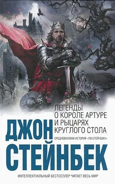 Джон Стейнбек Легенды о короле Артуре и рыцарях Круглого Стола обложка книги