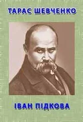 Тарас Шевченко - Іван Підкова