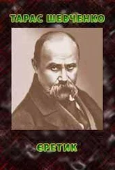 Тарас Шевченко - Єретик