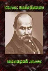 Тарас Шевченко - Великий льох (Містерія)