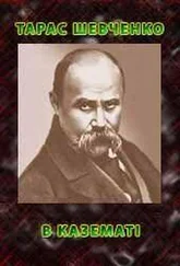 Тарас Шевченко - В казематі