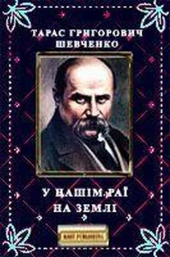 Тарас Шевченко У нашім раї на землі обложка книги