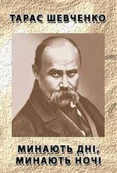 Тарас Шевченко - Минають дні, минають ночі…