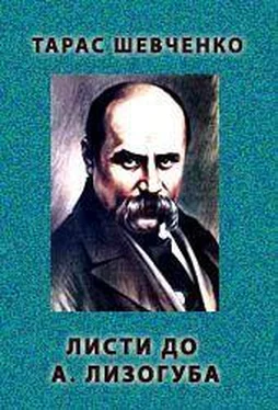 Тарас Шевченко Листи до А. Лизогуба. 1847 рiк