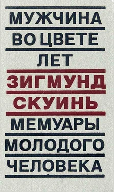 Зигмунд Скуиньш Мужчина во цвете лет. Мемуары молодого человека обложка книги