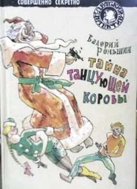 Валерий Роньшин Тайна танцующей коровы обложка книги