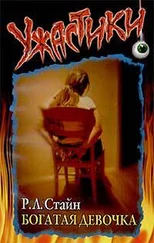 Роберт Стайн - Богатая девочка