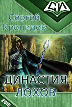 Сергей Кронидов Династия Лохов обложка книги