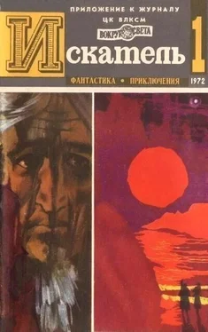 Аркадий Вайнер Искатель. 1972. Выпуск №1 обложка книги