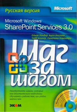 Ольга Лондер Microsoft Windows SharePoint Services 3.0. Русская версия. Главы 9-16 обложка книги