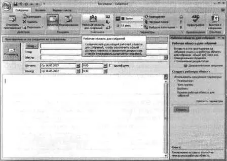 О создании и использовании рабочих областей для собраний из Office Outlook 2007 - фото 184