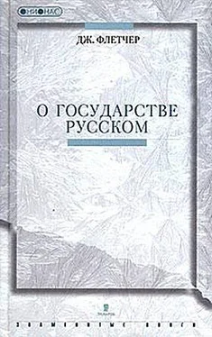 Джильс Флетчер О государстве Русском обложка книги