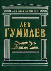 Лев Гумилёв - Древняя Русь и Великая степь