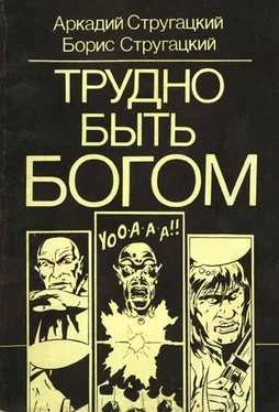 Аркадий Стругацкий Трудно быть богом (комикс) обложка книги