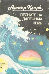 Артър Кларк - Песните на далечната земя