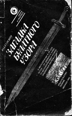 Юрий Гуревич Загадка булатного узора обложка книги