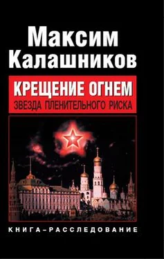 Максим Калашников Крещение огнем. Звезда пленительного риска обложка книги