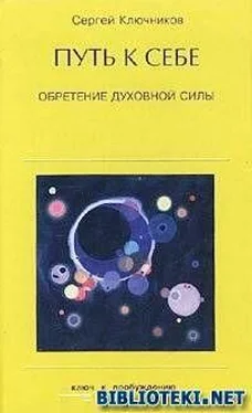 Сергей Ключников Путь к себе, обретение духовной силы обложка книги