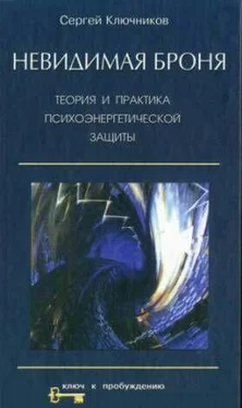 Сергей Ключников Невидимая броня обложка книги