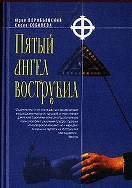 Юрий Воробьевский Пятый ангел вострубил обложка книги