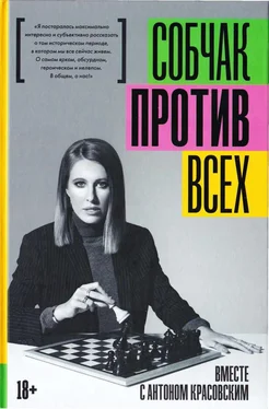 Ксения Собчак Против всех обложка книги