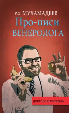 Рафаэль Мухамадеев Про-писи венеролога обложка книги