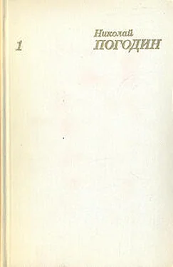 Николай Погодин Темп обложка книги