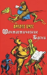 Амброз Бирс - Фантастические басни