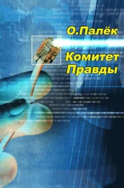 О. Палёк Комитет Правды обложка книги