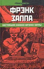 Фрэнк Заппа - Настоящая книжка Фрэнка Заппы