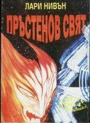 Лари Нивън - Пръстенов свят