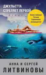 Анна и Сергей Литвиновы - Джульетта стреляет первой